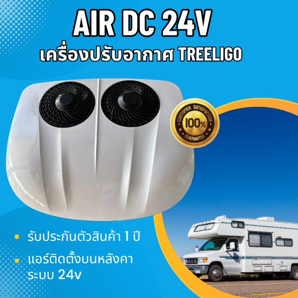 แอร์treeligo 24v DC แอร์ปรับอากาศ เหมาะรถตู้ รถครอบครัว รถขนาดใหญ่ สายแคมปิ้ง