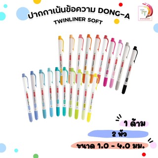 !! ราคาพิเศษ บางสี !! DONG-A (ดองอา) ปากกาไฮไลท์ รุ่น Twinliner SOFT ปากกาเน้นข้อความ ทวินไลเนอร์ ( 1 ด้าม )
