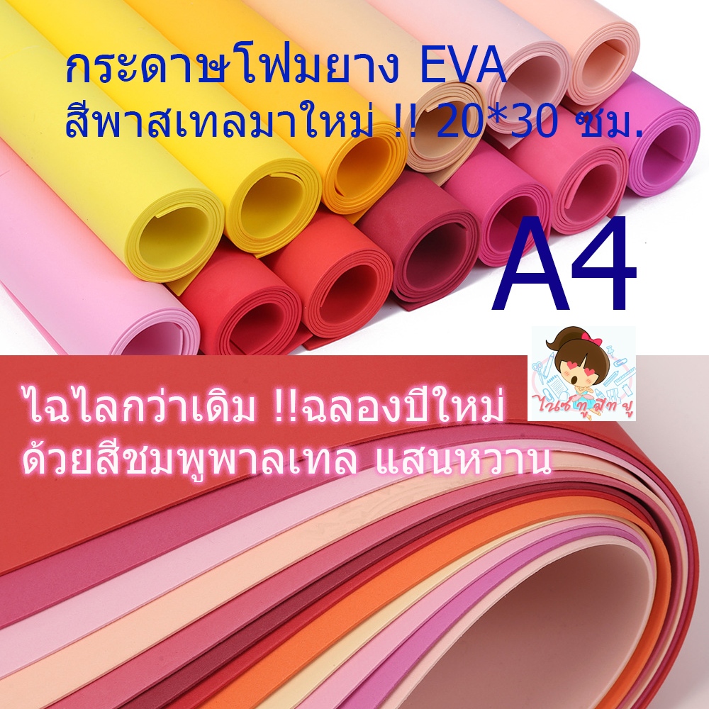 กระดาษโฟมยาง EVA ขนาดA420*30ซม หนา 1.5 มิล คุณภาพดีราคาถูก ประดิษฐ์ DIY จัดนิทรรศการ