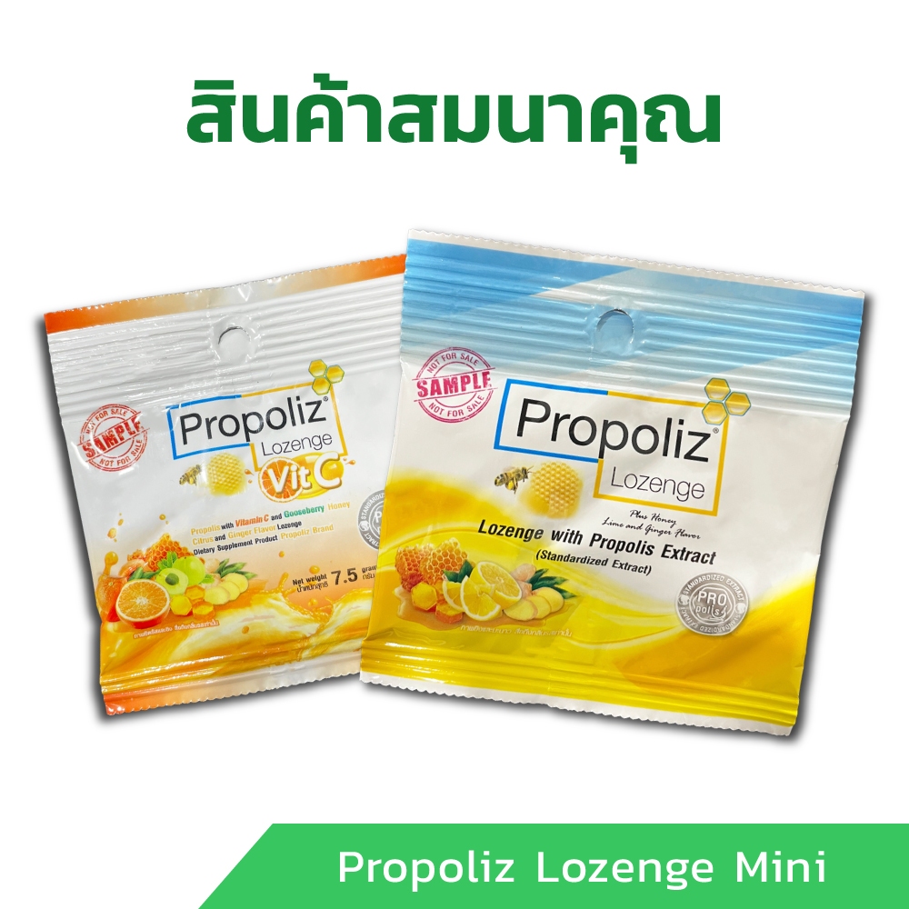 สินค้าสมนาคุณ - เม็ดอม Propoliz Lozenge Plus และ Lozenge Vit-C ขนาด Mini
