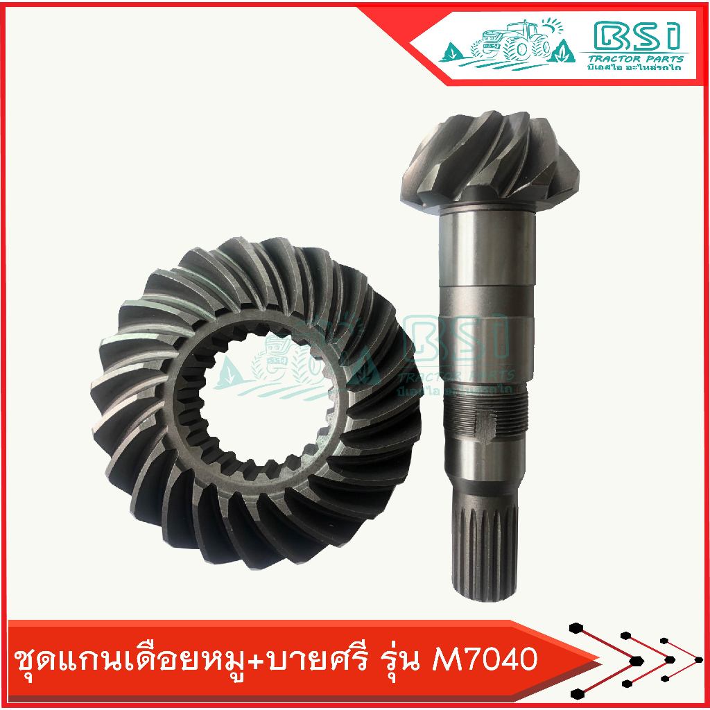 เฟืองบายศรีM7040 เฟืองเดือยหมูM7040 ใส่กับคูโบต้าM7040 เฟืองบายศรีแกนเดือยหมูชุดหน้า10/23ฟัน ราคา/ชุ