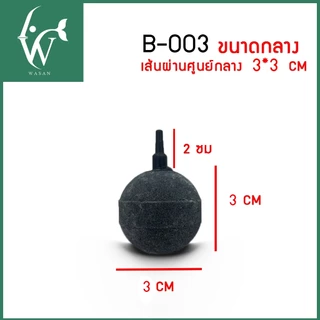หัวทรายเซรามิค หัวทรายออกซิเจน เนื้อละเอียด Air Stone