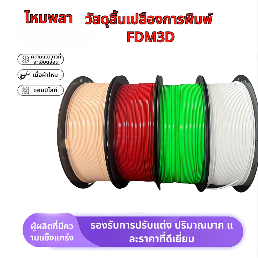 เส้นพลาสติก PETG Filament 3D Printer 1.75mm 1kg ไร้กลิ่น ปริ้นง่ายกว่า High Quality