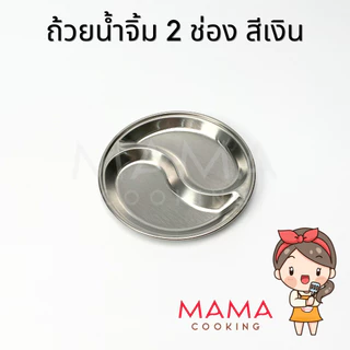 Mama Cooking - ถ้วยน้ำจิ้มกลม ถ้วยเครื่องเคียง 2 ช่อง 3 ช่อง สแตนเลส สีเงิน สีทอง