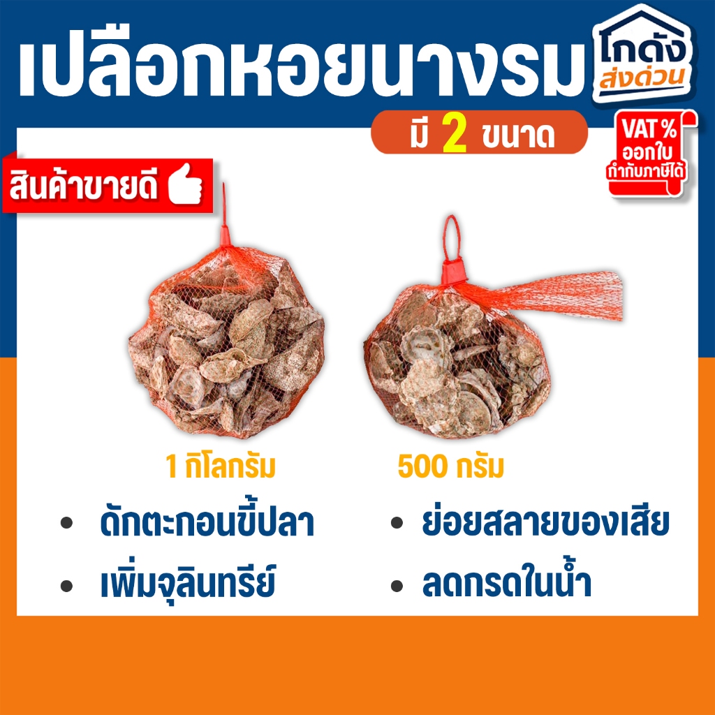 เปลือกหอยนางรมขนาด 500 g./1 kg.ใส่ถุงตาข่ายแดง  เปลือกหอยกรองน้ำ – โปรปัง