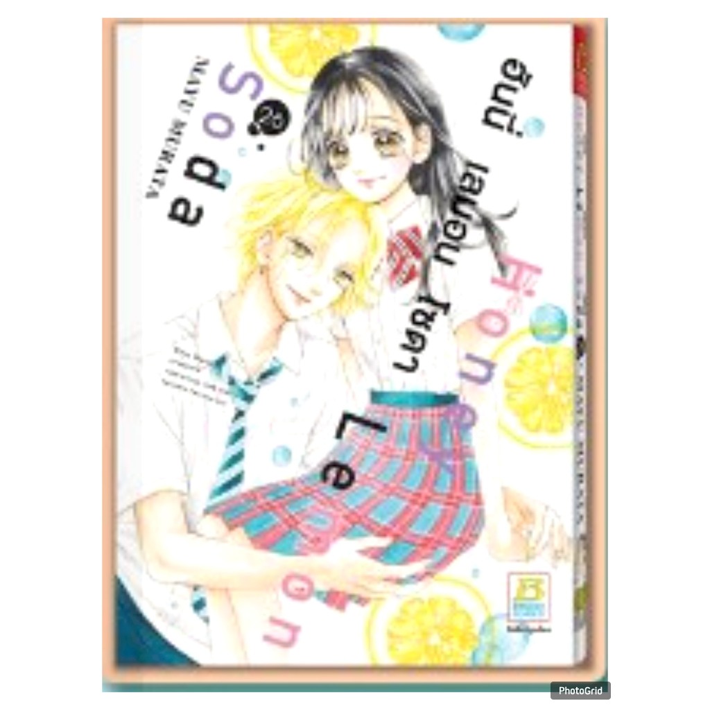 ฮันนี่ เลมอน โซดา Honey Lemon Soda เล่มที่ 26 หนังสือการ์ตูน มังงะ มือหนึ่ง บงกช 25/10/68