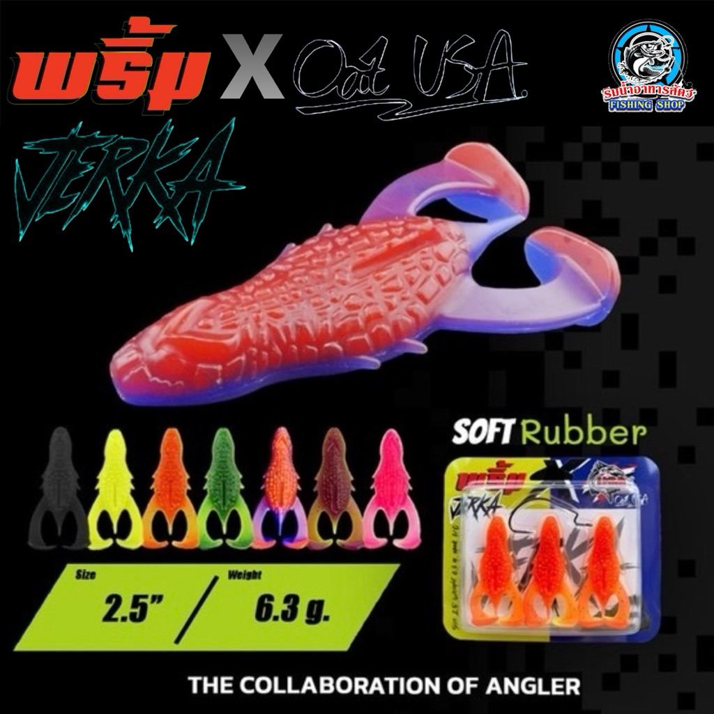 เหยื่อยาง พริ้ม x Oat USA รุ่น Jerka (เจอก้า) ปี2025