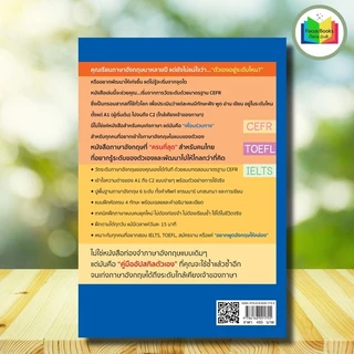 หนังสือ ทดสอบ+ฝึกภาษาอังกฤษตามมาตรฐาน CEFR (A1 - C2) : หนังสือเตรียมสอบ แนวข้อสอบ ภาษาอังกฤษ