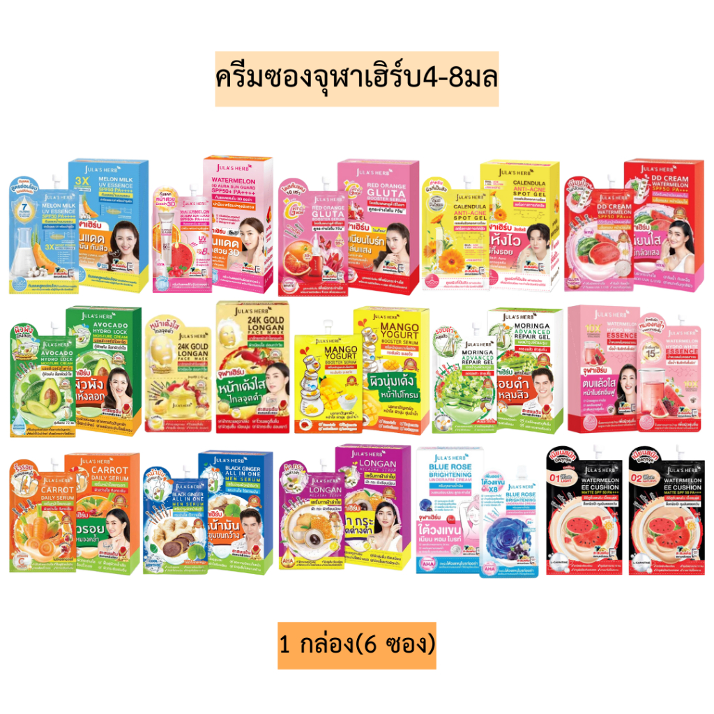 ครีมซองจุฬาเฮิร์บ4-8มล💛 1กล่อง6ซอง มี16สูตร