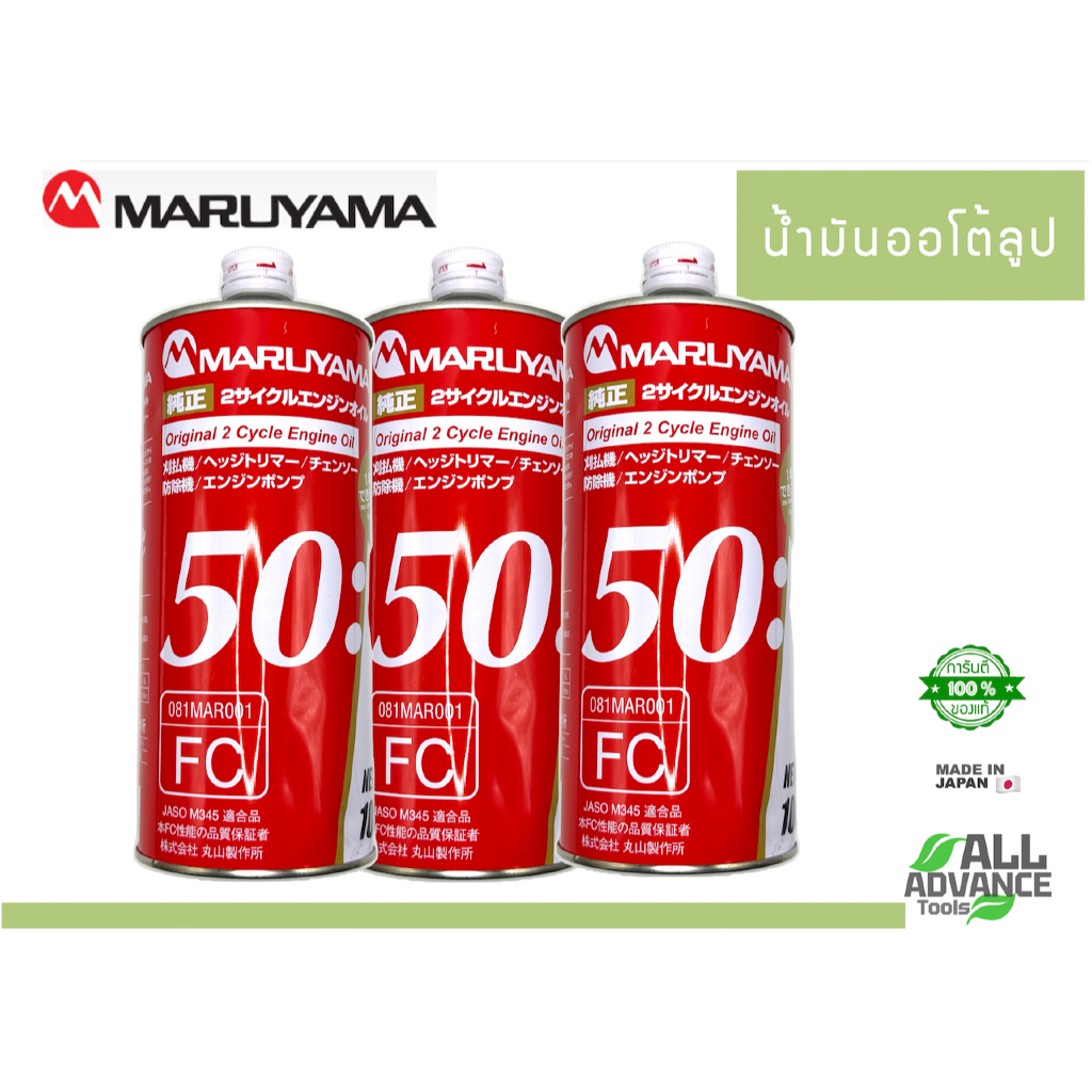 🛢️ MARUYAMA น้ำมันออโต้ลูปแท้ 2 จังหวะ รุ่น Original 2 Cycle Engine Oil | Made in Japan คุณภาพสูง