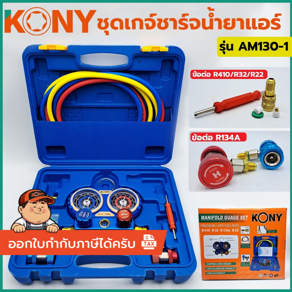 KONY ชุดเกจ์ชาร์จน้ำยาแอร์ AM130-1 พร้อมข้อต่อ 134A ข้อต่อ R32/R410 *สินค้า KONY 100%*