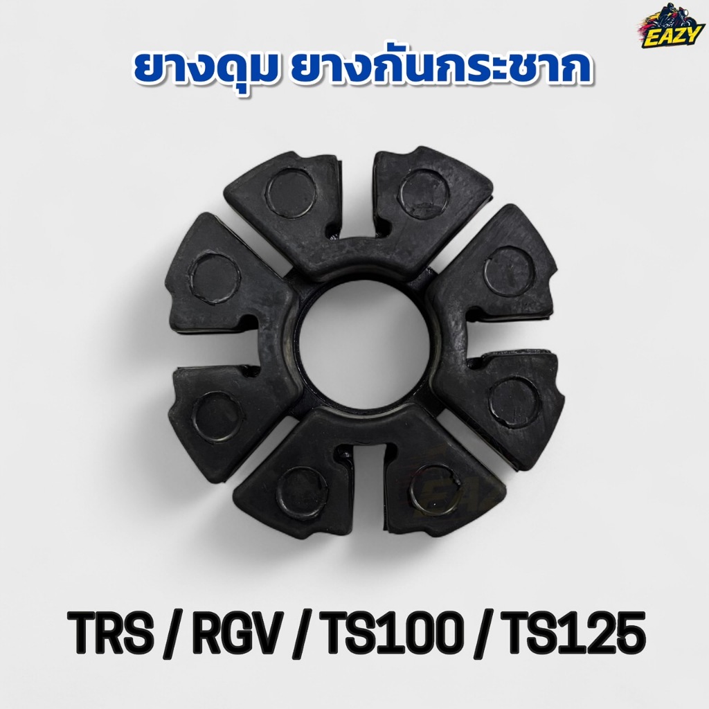 ยางดุม ยางดุมสเตอร์ ยางกันกระชาก รถรุ่น TRS / RGV / TS100 / TS125 อย่างดี พร้อมส่ง มีเก็บเงินปลายทาง