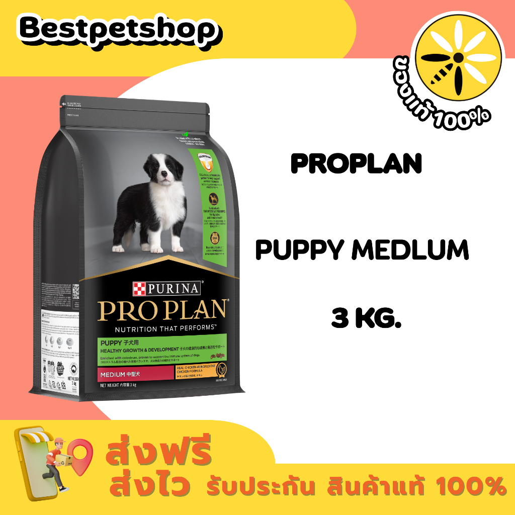 PROPLAN  MEDIUM PUPPY โปรแพลน สูตรลูกสุนัขพันธุ์กลาง ขนาด 3 kg.