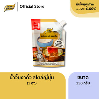 เพียวฟู้ดส์ น้ำจิ้มชาบู รสงาคั่ว ขนาด 150 กรัม สำหรับปิ้งย่า…