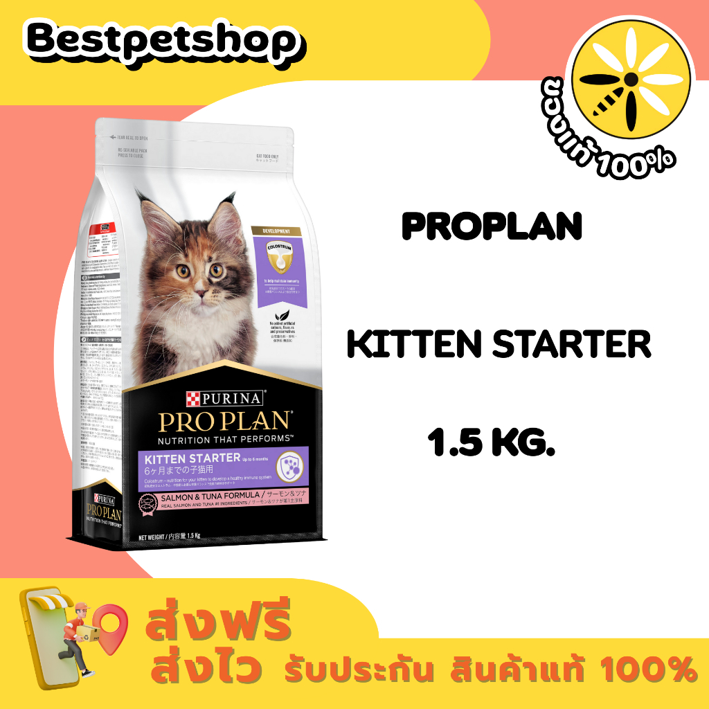 PROPLAN Kitten Starter 1.5 kg. อาหารสำหรับลูกแมวหลังหย่านมถึง 6 เดือนและแมวตั้งท้องรวมถึงแม่แมวให้นม