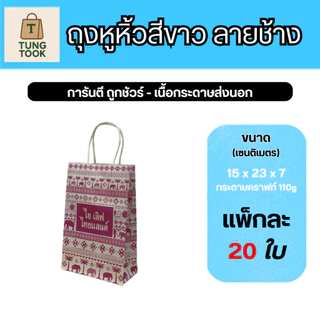 🛍️ ถุงหูหิ้วลายช้าง สไตล์ไทยสุดเก๋ 🇹🇭 (แพ็กละ 20 ใบ)