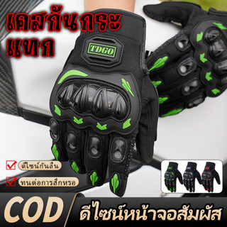 【COD】ถุงมือขับมอเตอร์ไซค์ (แบบเต็มนิ้ว) ถุงมือมอไซค์ ทัชสกรี…