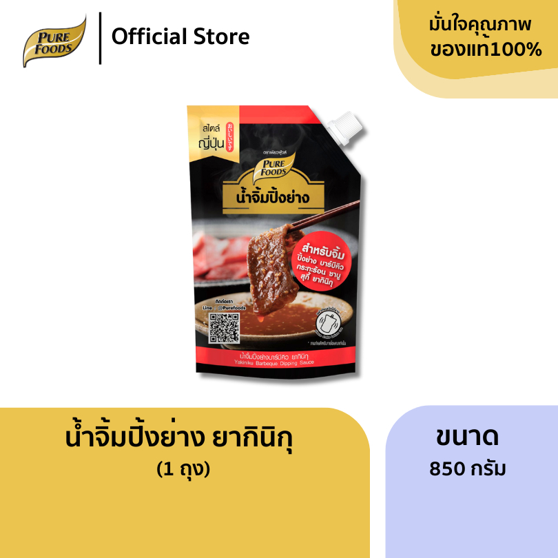 เพียวฟู้ดส์ น้ำจิ้มปิ้งย่างยากินิกุ ขนาด 850 กรัม น้ำจิ้มปิ้งย่าง น้ำจิ้ม น้ำจิ้มยากินิกุ ซอสญี่ปุ่น