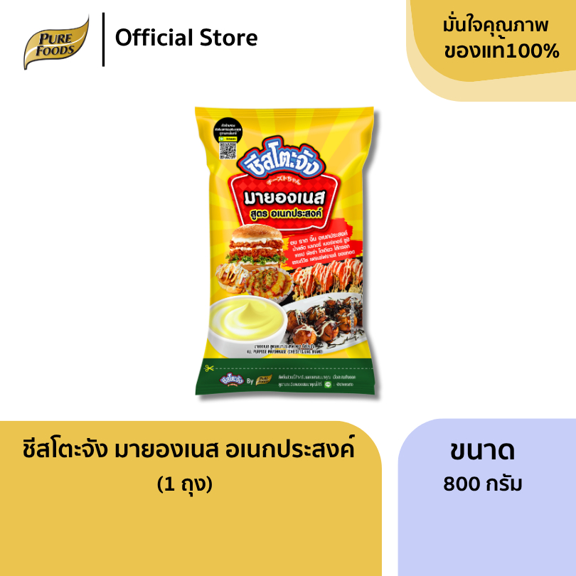 ชีสโตะจัง มายองเนส อเนกประสงค์ ขนาด 800 กรัม สำหรับ อบ ราด จิ้ม ครบจบ