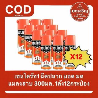 เชนไดร้ท์ 1 สเปรย์ ป้องกันแมลง กำจัดปลวก มอด มด แมลงสาบ 300มล. ยกลัง 1ลัง12กระป๋อง