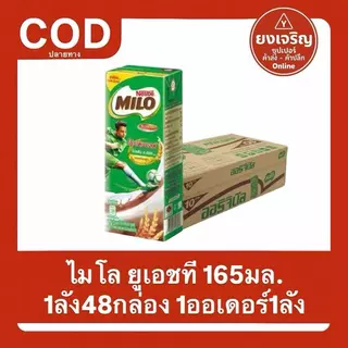 ไมโล ยูเอชที 165มล. 1ลัง 48กล่อง 1ลังต่อ1ออเดอร์ นมกล่อง