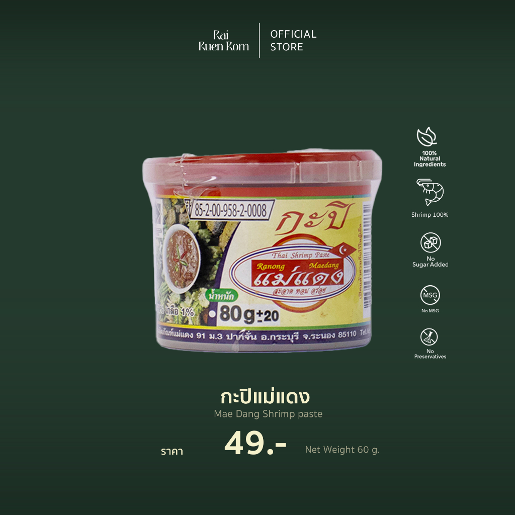 กะปิแม่แดง : Mae Dang Shrimp paste