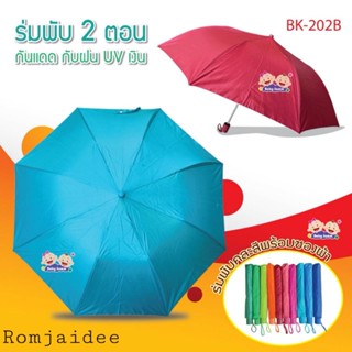 ร่มพับ 2 ตอน สีพื้น คละสี มียูวี  ร่มพร้อมส่ง(BK202)