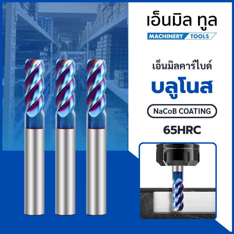เอ็นมิลคาร์ไบด์ บลูโนส เคลือบ NaCoB ขนาด M4-M6 แข็ง 65HRC ทนความร้อนสูง - Carbide endmills Bull Nose