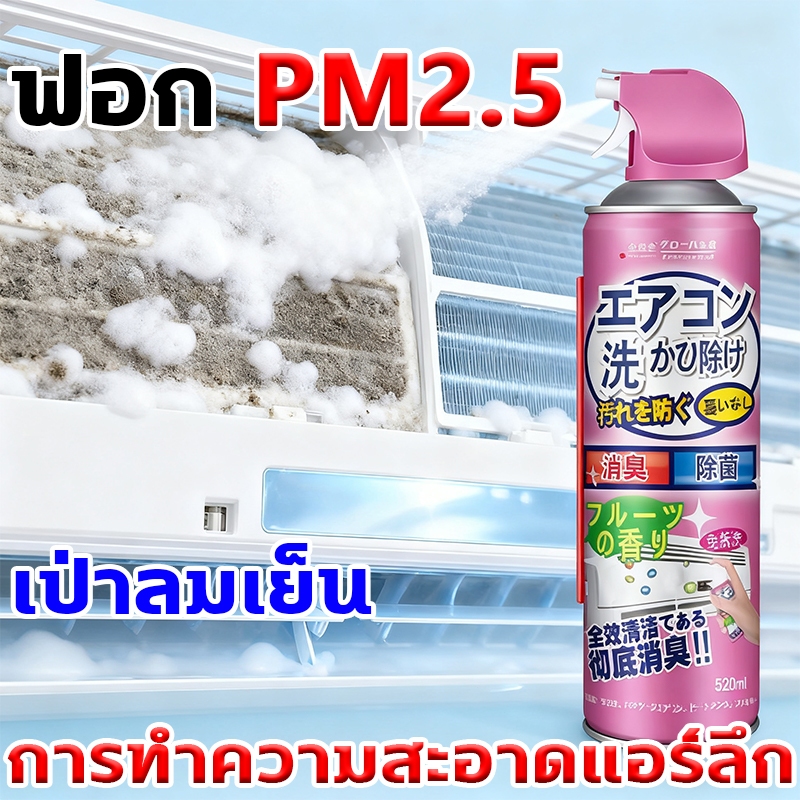 โฟมล้างแอร์ สเปรย์โฟมล้างแอร์ ทำความสะอาดโดยไม่ต้องถอดชิ้นส่วน ขจัดการปนเปื้อนด้วยโฟม ลมเย็น กําจัดกลิ่น 99.9% 520ml