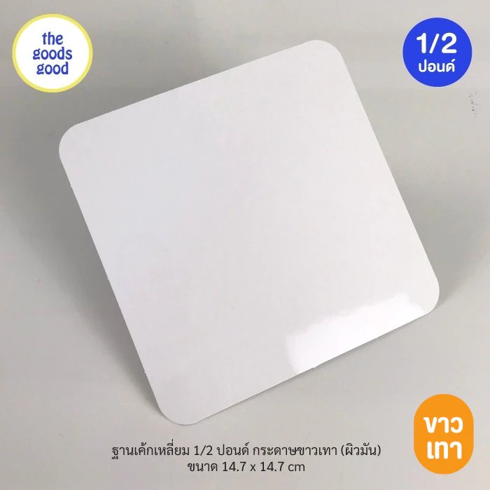 Thegoodsgood ฐานรองเค้กสีขาวเทา แบบบาง ไซส์ 1/2ปอนด์ แพ็ค20ใบ
