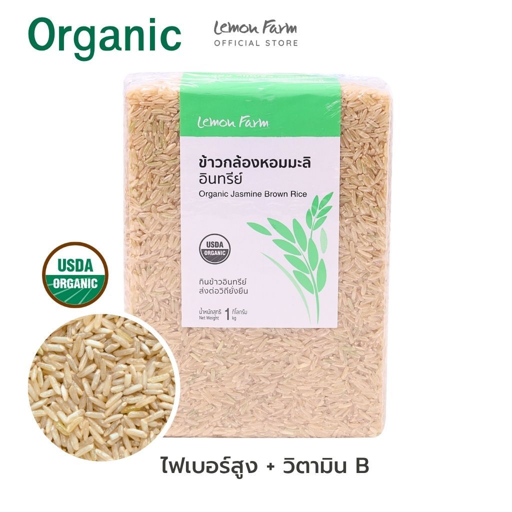 ข้าวกล้องหอมมะลิ Lemon Farm  Organic 1 kg ข้าวอินทรีย์ | ข้าว Organic