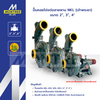 NKL พญานาค (เจ้าพระยา) ปั๊มหอยโข่ง ต่อสายพาน-ย่อย  2-3-4 นิ้…