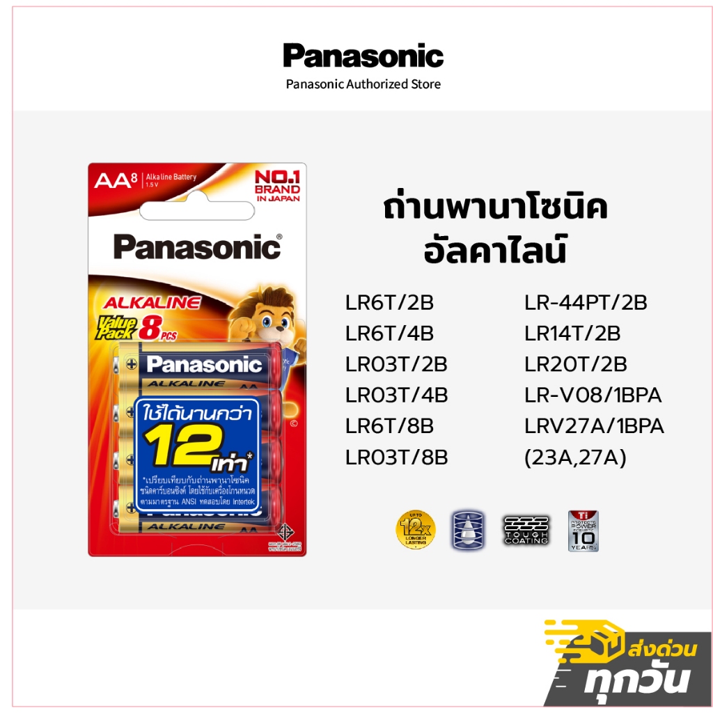 ถ่าน Panasonic ถ่านอัลคาไลน์ AA / AAA / C / D / 9V / 23A / 27A / LR-44 แพ็ค2 แพ็ค4 แพ็ค8 ก้อน