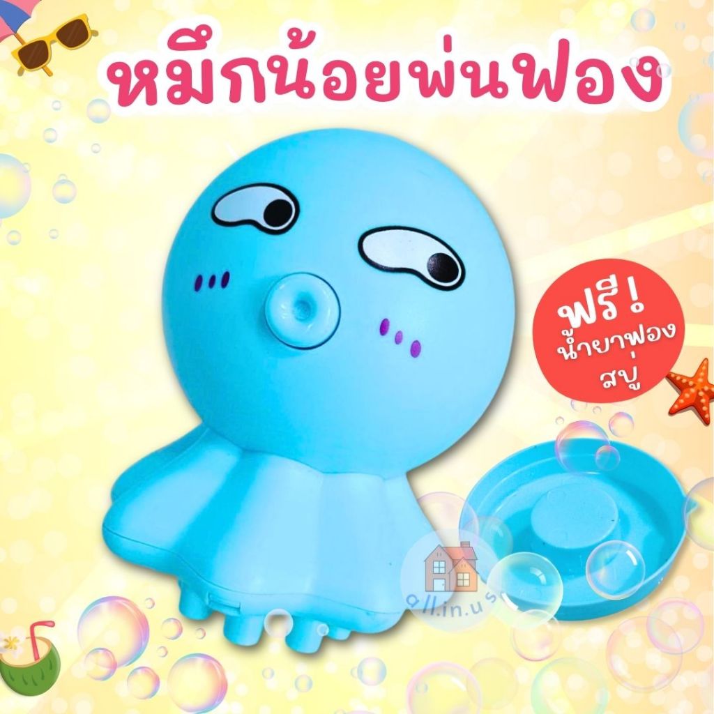 หมึกน้อยพ่นฟอง ของเล่นเป่าฟองสบู่ พร้อมถาดรองและน้ำยาในชุด no.M-YB1780D