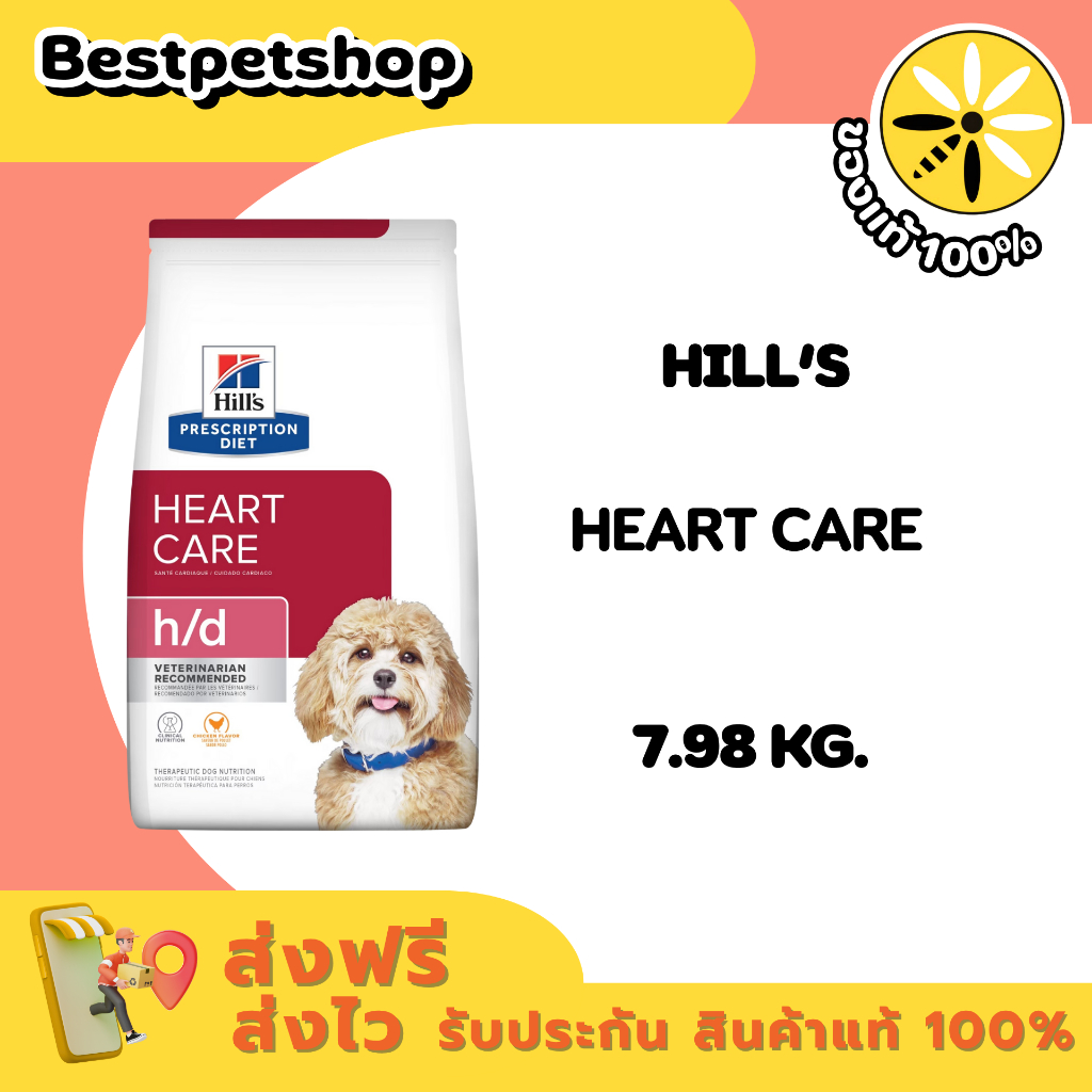 Hill’s Canine H/d 7.98 kg. อาหารสุนัข ประกอบการรัก ษ าโร คหั วใ จ