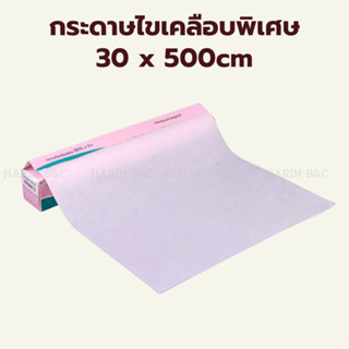 กระดาษไขเคลือบพิเศษ ขนาด 30 x 500 ซม. Box Journey Parchment …