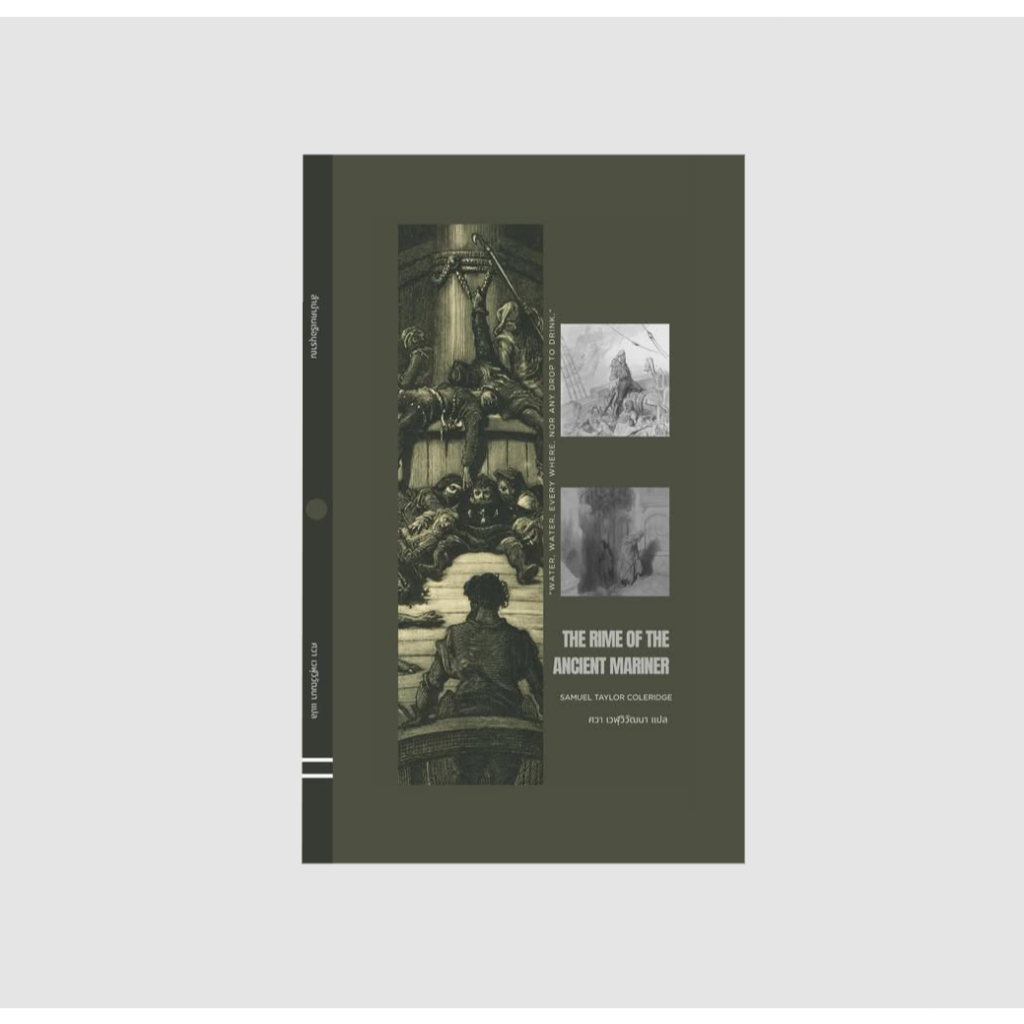 Fathom_ ลำนำคนเรือบุราณ (The Rime of the Ancient Mariner) / ซามูเอล เทย์เลอร์ โคเลอริดจ์