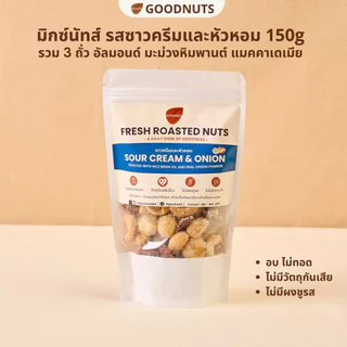 กู้ดนัทส์ มิกซ์นัทรสซาวครีมและหัวหอม ถั่วอบรสซาวครีม Sourcream and Onion Mixed Nuts | Goodnutsbkk