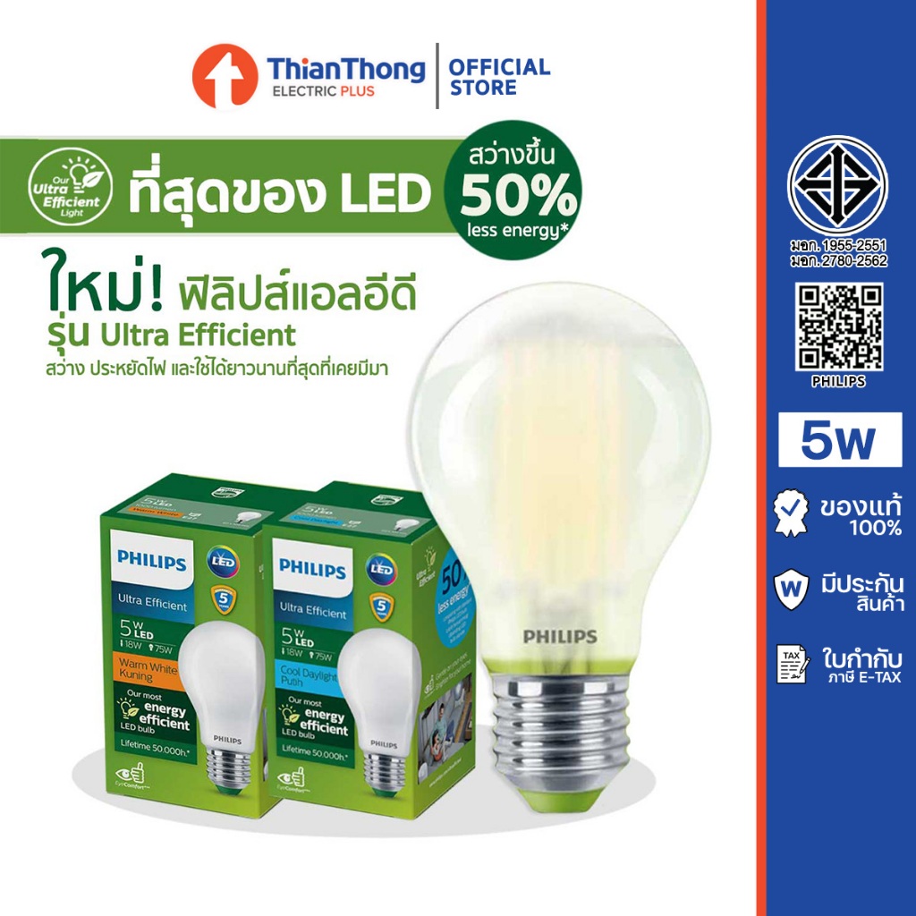 Philips หลอดไฟฟิลิปส์ รุ่นหลอดแก้ว คุณภาพสูง Ultra Efficient LED Bulb UE 5W (อายุการใช้งาน 50,000 ชม