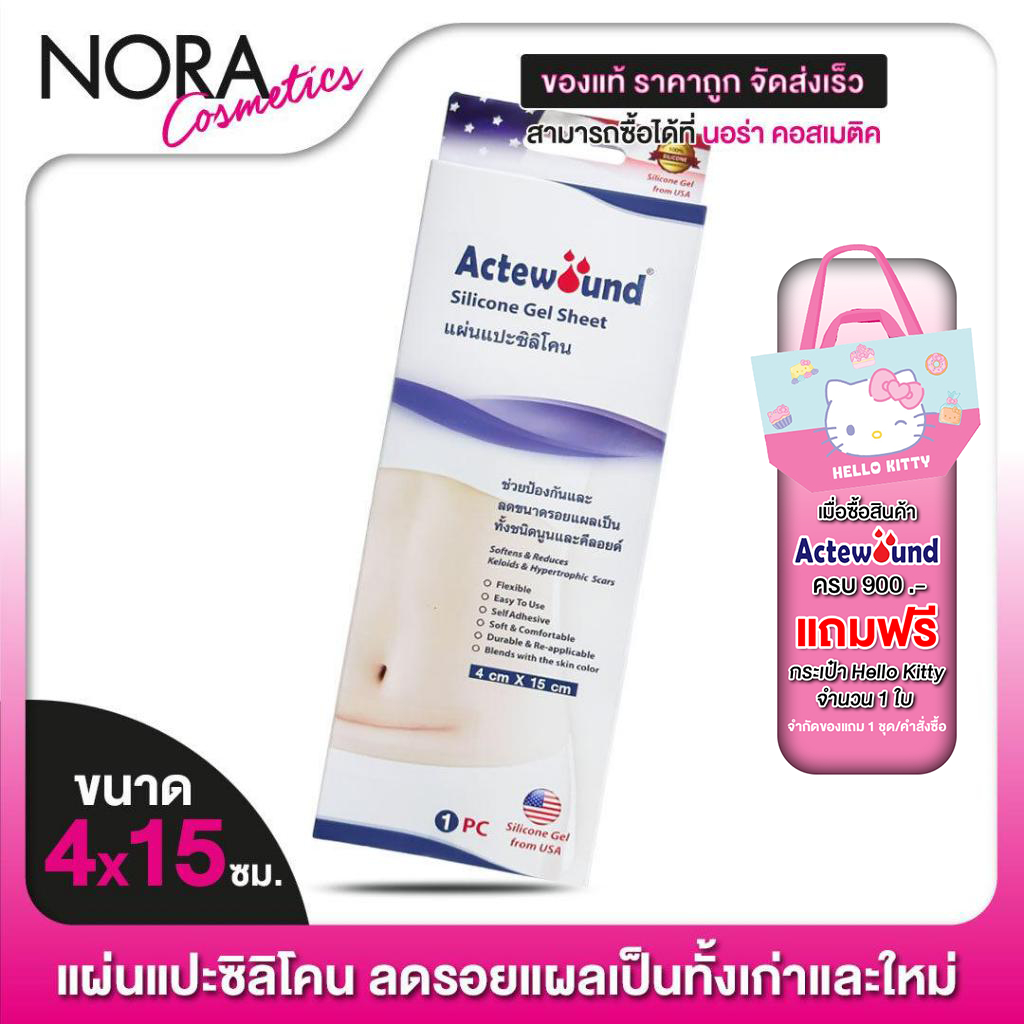แผ่นแปะรอยแผล Actewound Silicone Gel Sheet แอ๊คติวูน ซิลิโคน เจล ชีท [4x15 cm.] แผ่นแปะซิลิโคน รอยแผลเป็น