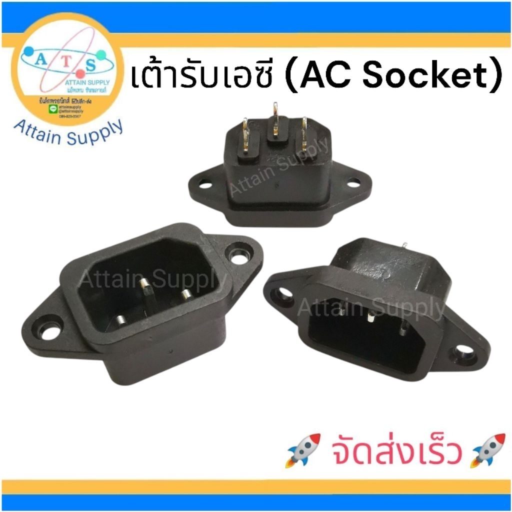 🔥1 ชิ้น🔥เต้ารับAC  3ขาตัวผู้ แบบติดแท่น ขอบยึดน็อต AS-02 ขั้วเสียบAC Socket🚀จัดส่งเร็ว🚀