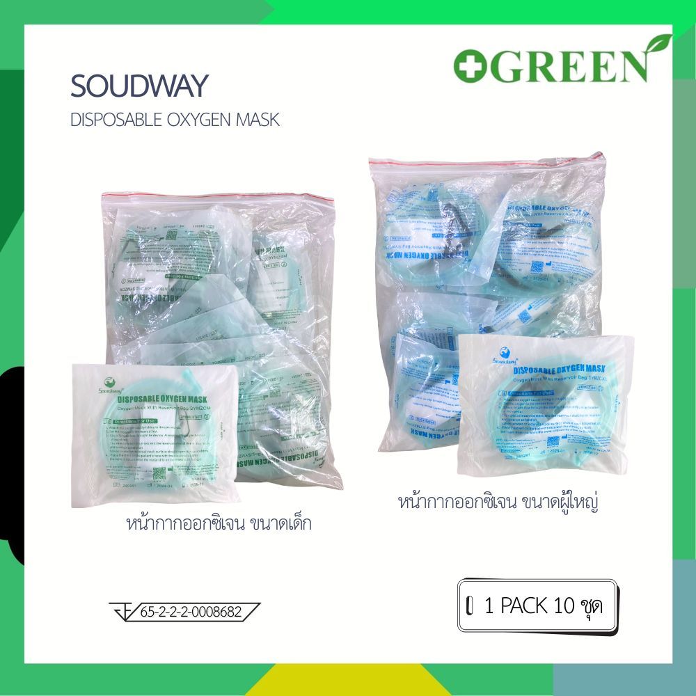 SOUNDWAY DISPOSABLE OXYGEN MASK หน้ากากให้ออกซิเจนพร้อมถุงลม เด็ก,ผู้ใหญ่ ยกแพ็ค10 ชุด