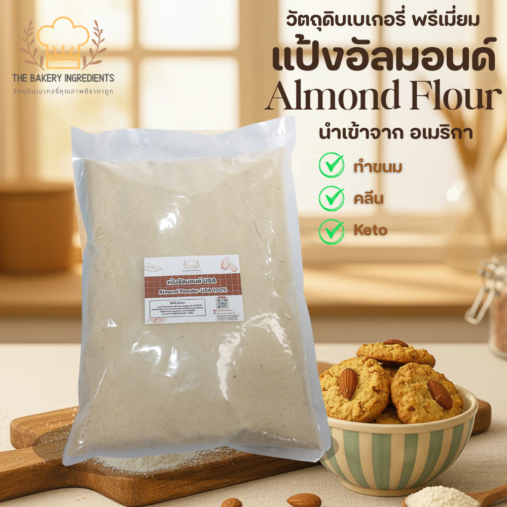 แป้งอัลมอนด์ Almond Flour (USA) ละเอียดพิเศษ 100% สำหรับทำขนม คีโต คลีน