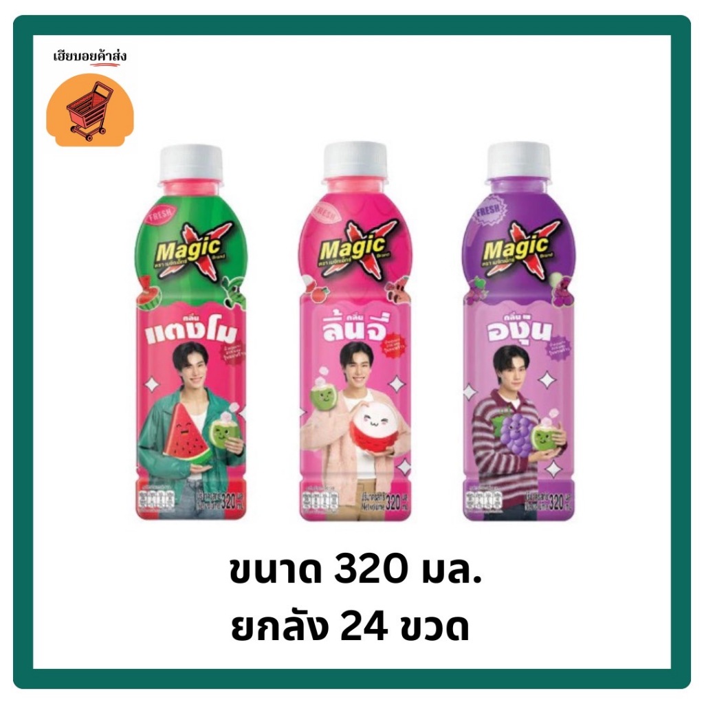 Magic X เมจิกเอ็กซ์ น้ำองุ่นขาวผสมวุ้นมะพร้าว ขวด 320 ML (ยกลัง 24 ขวด)