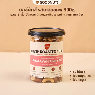 กู้ดนัทส์ มิกซ์นัทรสเกลือชมพู ถั่วอบรสเกลือชมพู ไม่เนยน้ำมัน Pink Salt Mixed Nuts | Goodnutsbkk