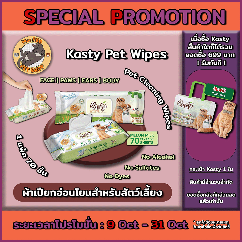 Kasty ผ้าเปียกกลิ่นหอม แผ่นใหญ่หนานุ่ม ใช้ได้ทุกส่วนของร่างกายน้องแมวน้องหมา ปลอดภัยไม่ใส่สี แอลกอฮอล ซัลเฟต และ พาราเบน