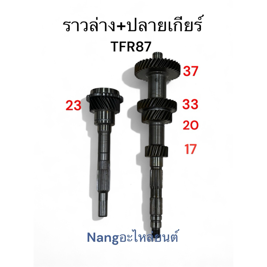 ราวล่าง+ปลายเกียร์4 TFR87 D MAX มังกรทอง D MAX DRAGON