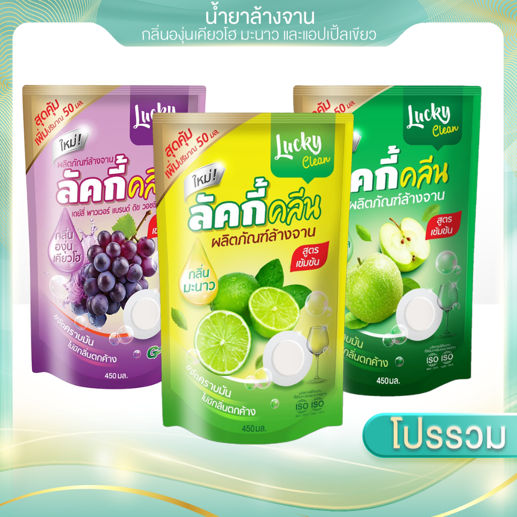 ( 1 ถุง ) ขนาด 450 ml น้ำยาล้างจาน Lucky clean ลัคกี้ คลีน ขจัดคราบไขมันหมดจด