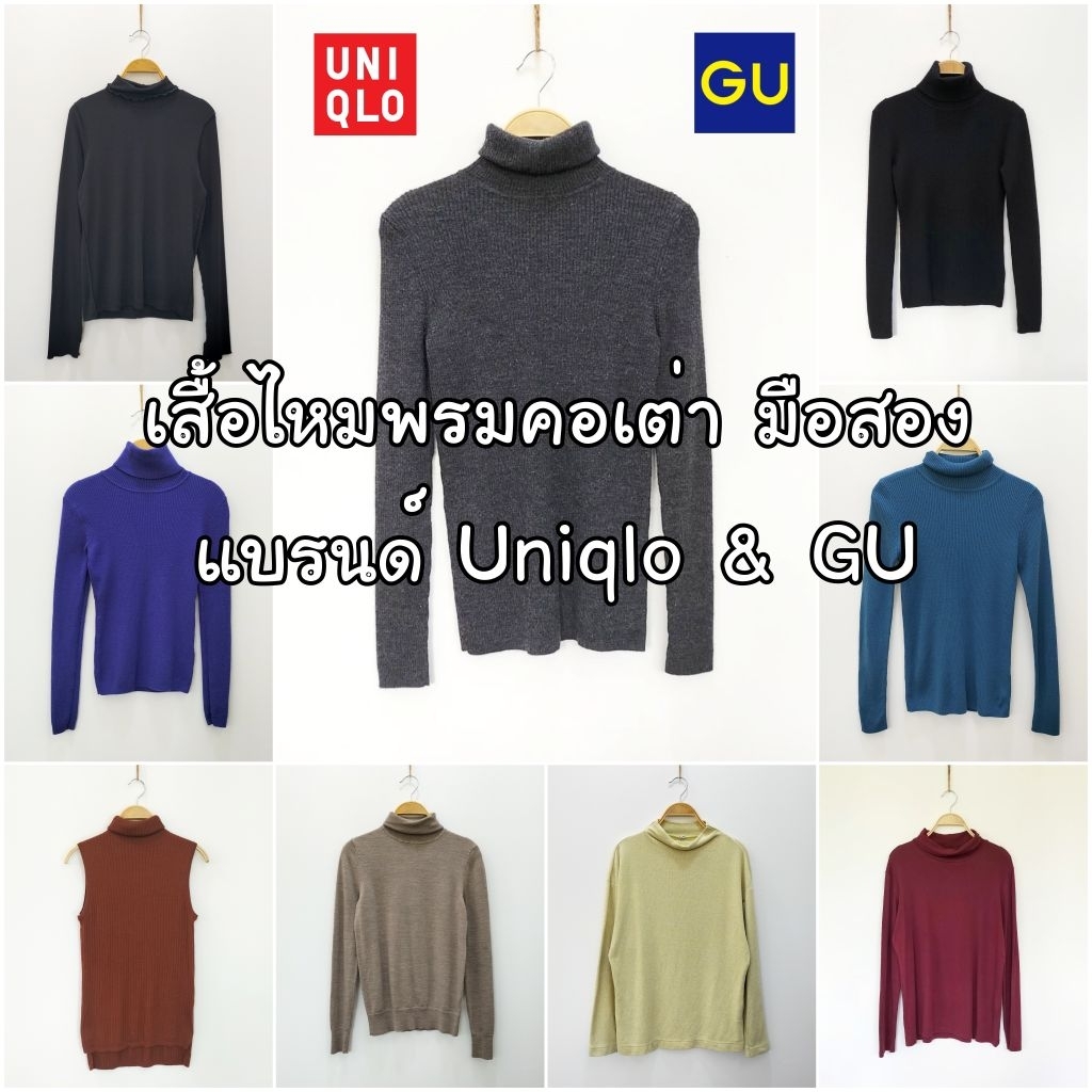 เสื้อไหมพรม คอเต่า แบรนด์ Uniqlo & GU มือสอง