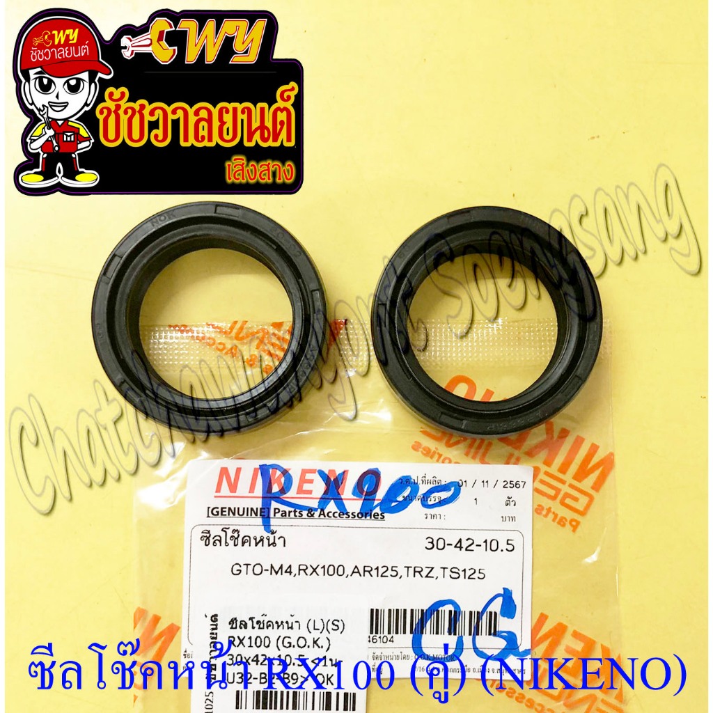 ซีลโช๊คหน้า RX100 GTO-M4 AR125 (30x42x10.5) (คู่) (NIKENO) (2233)